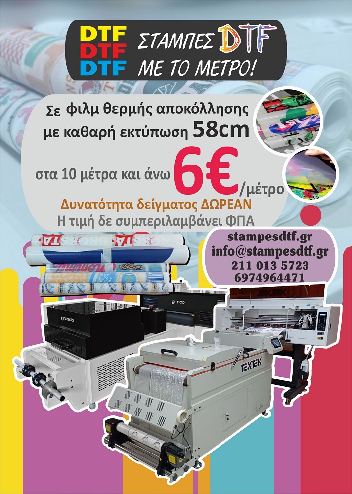 σταμπες dtf με το μετρο