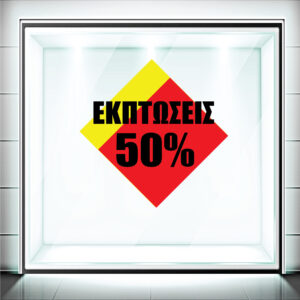 Αυτοκόλλητα Εκπτώσεων